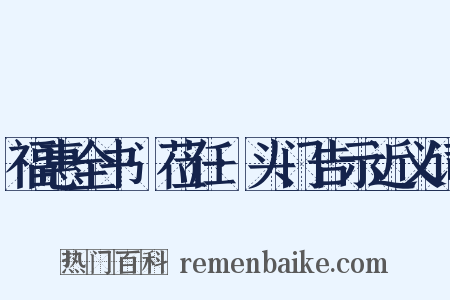 福惠全书·莅任·头门告示近义词是什么意思的图片